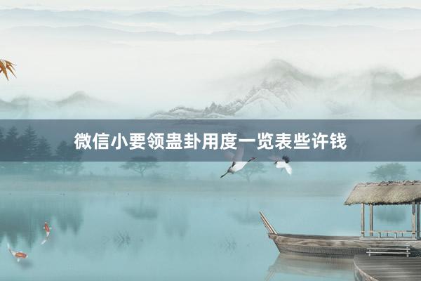 微信小要领蛊卦用度一览表些许钱