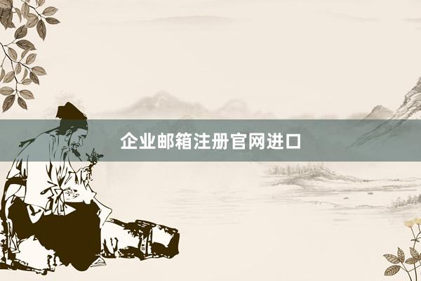 企业邮箱注册官网进口