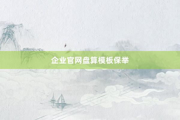 企业官网盘算模板保举