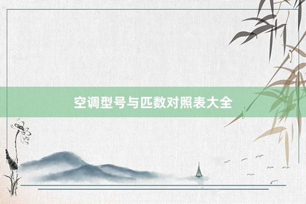 空调型号与匹数对照表大全