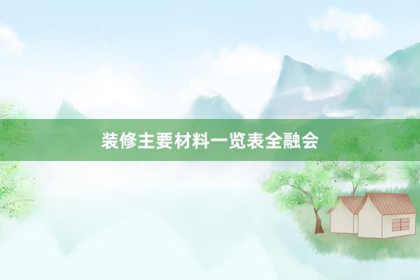 装修主要材料一览表全融会