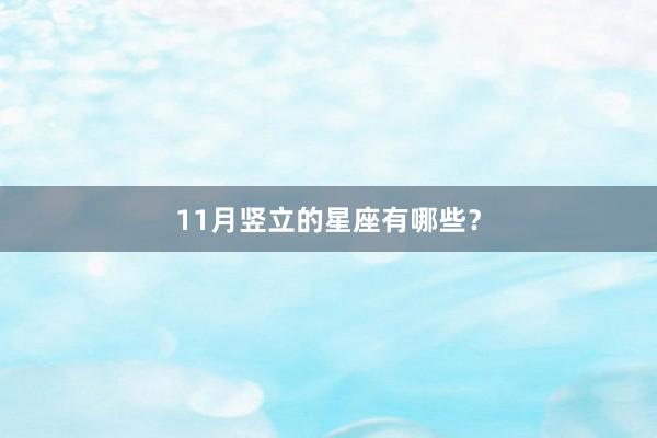 11月竖立的星座有哪些？