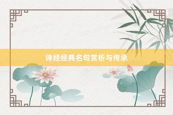诗经经典名句赏析与传承