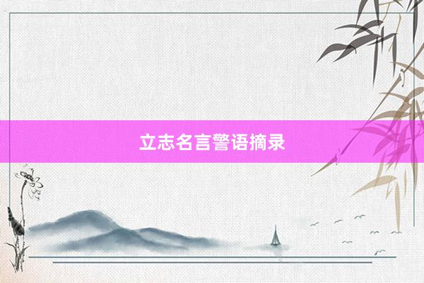 立志名言警语摘录