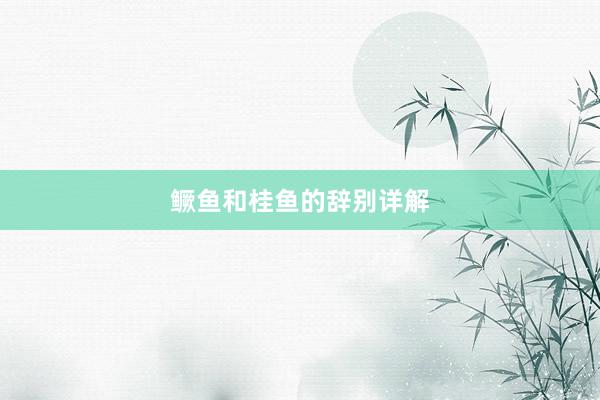 鳜鱼和桂鱼的辞别详解