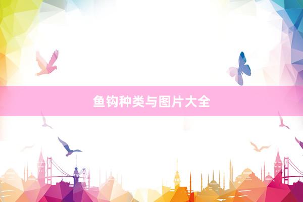 鱼钩种类与图片大全